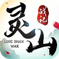 灵山战记手游下载
