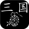 三国行官方下载