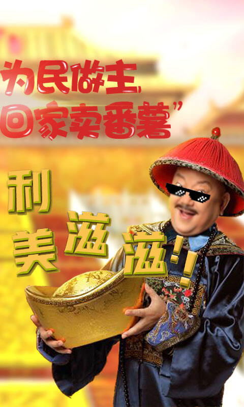 全民斩和珅公益服下载