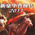 新豪华曹操传2011iOS版下载
