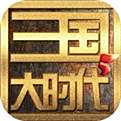 三国大时代5完整版下载