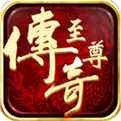 至尊传奇1.76官方下载
