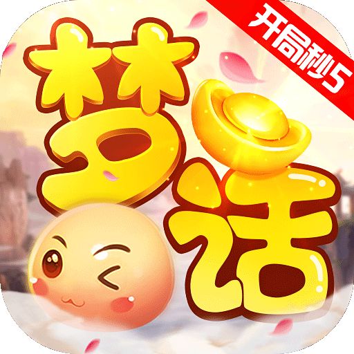 梦话西游	公益服下载