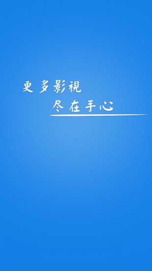 手心影视官方极速版 手心影视官方iOS版v6.49截图欣赏