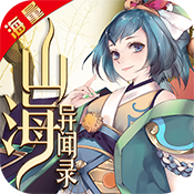 山海异闻录海量版