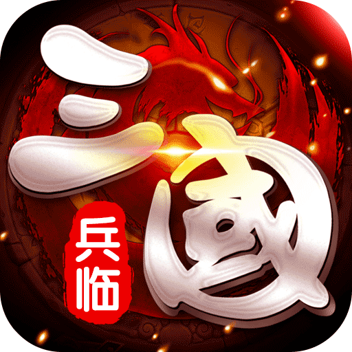 问鼎三国商城版