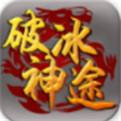 破冰神途官网下载