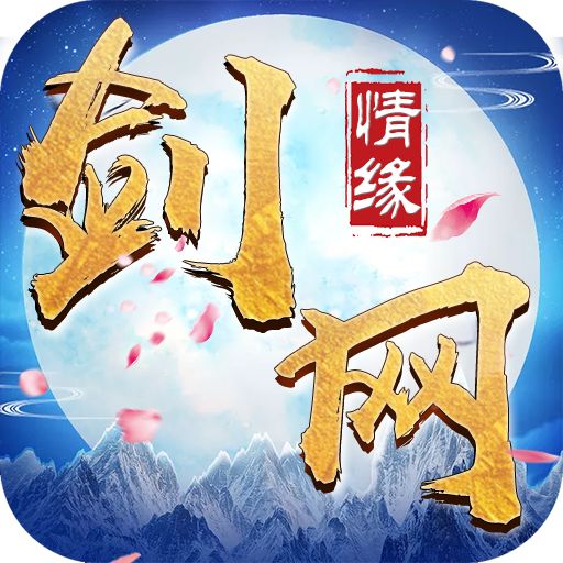 剑网情缘公益服下载