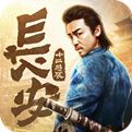 长安十二时辰正版手游