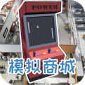 模拟商城