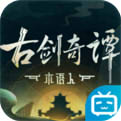 杨幂峰古剑奇谭iOS版下载