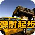 弹射起步安卓版下载
