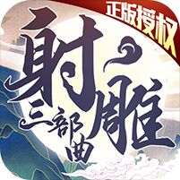 射雕三部曲破解版