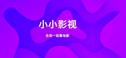 小小影视官方下载