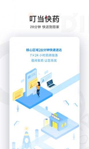 叮当快药官网下载