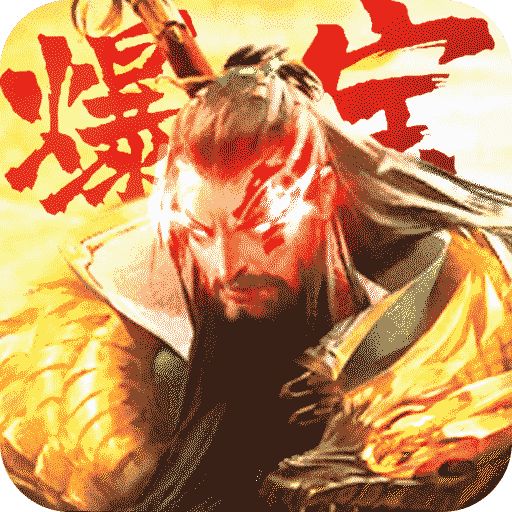 斗战三国志高爆BT版下载