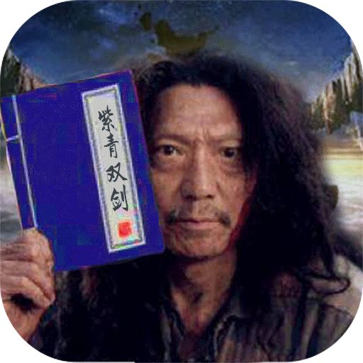 紫青双剑定制破解版下载