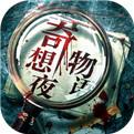 奇想夜物语免费下载