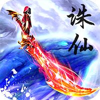 御剑诛仙无限元宝下载