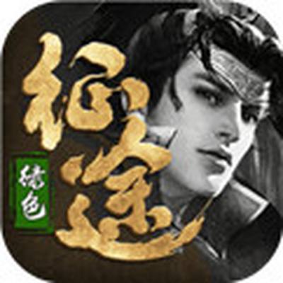 綠色征途