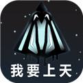 我要上天免费下载