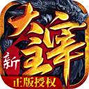 新大主宰满级v无限元宝下载