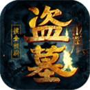 夺宝英雄鬼吹灯版下载