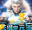 星云纪上线送神兽BT版