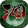 三国战线100%安卓版下载