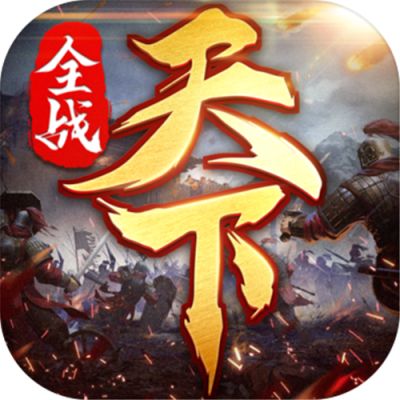 全战天下体验服下载