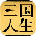 三国人生体验服下载