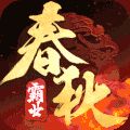 春秋霸业最新版官网下载