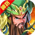 三国很嚣张手游安卓版下载