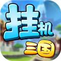 挂机吧三国安卓版下载