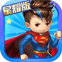 雷霆英雄超人守卫星耀版