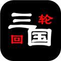 三国之轮回小米版下载