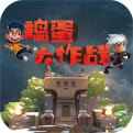 捣蛋大作战手机版下载