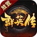 放置群英传手游下载