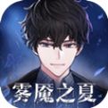 迷雾之夏移动版