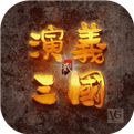 演义三国贰安卓版下载