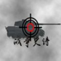 战争史诗安卓版下载