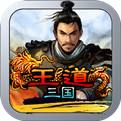王道三国安卓版下载