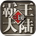 三国霸王大陆下载