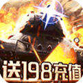 坦克军团送198充值