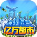 亿万都市安卓版下载