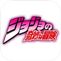 JOJO的奇妙冒险电脑版下载