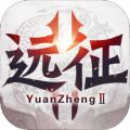 远征2手游