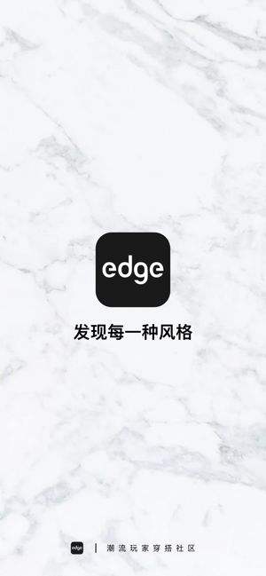 edge潮流社区app