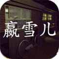 嬴雪儿安卓版下载