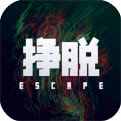 挣脱手游安卓下载
